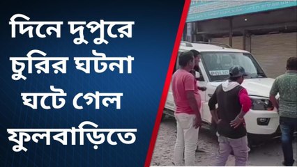 জলপাইগুড়ি: চোরের কীর্তি! পথে বসলো মালিক; মাথায় হাত পুলিশের, দেখুন