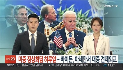 미중 정상회담 하루앞…바이든, 아세안서 대중 견제외교