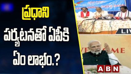 ప్రధాని పర్యటనతో ఏపీకి ఏం లాభం.? -Chalasani Srinivas | ABN Telugu