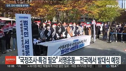 "국조·특검 수용해야"…야, 이번주 서명운동 본격화