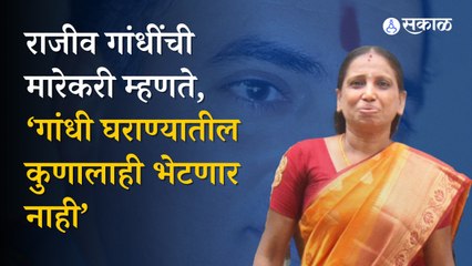 Rajiv Gandhi यांच्या मारेकरी म्हणतात, गांधी कुटुंबाला भेटण्याचा प्रश्नच नाही | Rahul Gandhi