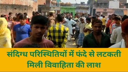 श्रावस्ती: संदिग्ध परिस्थितियों में मिली विवाहिता की लाश, देखें वीडियो