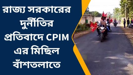 ঝাড়গ্রাম: রাজ্য সরকারের দুর্নীতির প্রতিবাদে CPIM এর মিছিল
