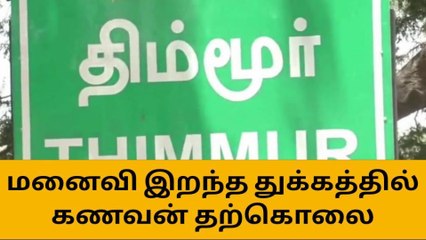 குன்னம்: மனைவி இறந்த சோகத்தில் கணவன் தற்கொலை