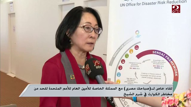 الممثلة الخاصة للأمين العام للأمم المتحدة للحد من مخاطر الكوارث : أطلقنا مبادرة لتغطية العالم بأكمله بأنظمة انذار مبكر للحد من الوفيات بسبب الكوارث الطبيعية