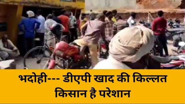 भदोही: डीएपी खाद की किल्लत से किसान है परेशान, देखें ये खबर