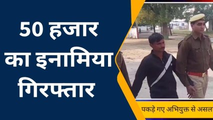 एटा: पचास हजार का इनामिया गिरफ्तार, संगीन धाराओं में 27 मुक़ददमे हैँ दर्ज