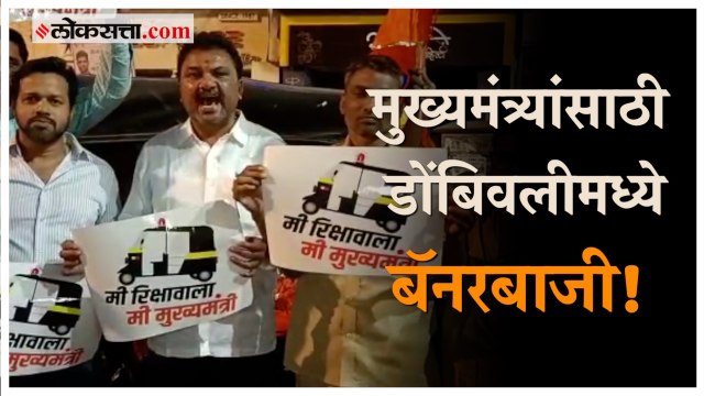 'मी रिक्षावाला,मी मुख्यमंत्री' CM Eknath Shinde यांच्या आगमनाच्या पार्श्वभूमीवर डोंबिवलीमध्ये बॅनर