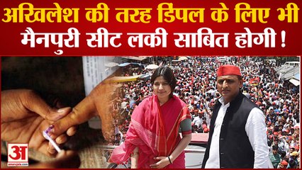 Mainpuri Bypolls Election:मैनपुरी की सीढ़ी से सैफई परिवार ने चढ़ीं सियासत की बुलंदियां |Dimple Yadav