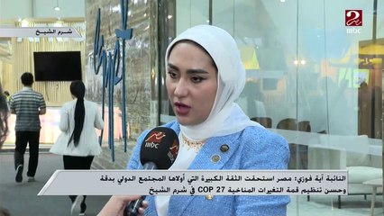 آية فوزي  - عضو مجلس النواب  :   استضافة مصر لـ(cop27) يؤكد ريادة مصر على مستوى الشرق الأوسط وأفريقيا .. ونتائج قمة شرم الشيخ حتى الآن مبهرة