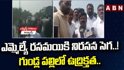 ఎమ్మెల్యే రసమయికి నిరసన సెగ..! గుండ్ల పల్లి లో ఉద్రిక్తత..|| Karimnagar || ABN Telugu
