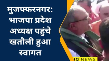 मुजफ्फरनगर: भाजपा प्रदेश अध्यक्ष भूपेंद्र सिंह का खतौली में हुआ भव्य स्वागत