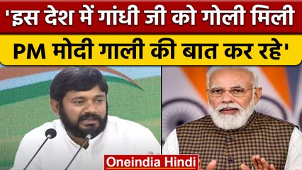 Kanhaiya Kumar ने PM Narendra Modi के गाली वाले बयान पर दिया ऐसा जवाब | वनइंडिया हिंदी *Politics