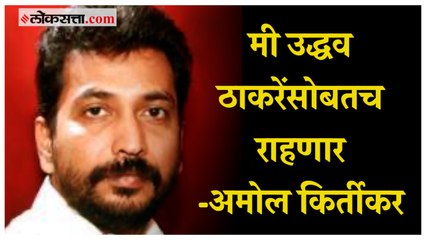 'प्रत्येकाची वैयक्तिक मत असतात'; वडिलांच्या शिंदे गटातील प्रवेशावर Amol Kirtikar यांचे वक्तव्य