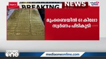 മുംബൈ വിമാനത്താവളത്തിൽ 61 കിലോ സ്വർണം പിടികൂടി; മതിപ്പുവില 32 കോടി!