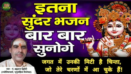 सुन्दर भजन - जगत में उनकी मिटी है चिन्ता, जो तेरे चरणों में आ गए हैं | स्वर - पं. ब्रह्मदत्त द्विवेदी (ज्योतिषाचार्य, भृगुसंहिता विशेषज्ञ)
