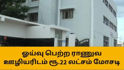 திருப்பூரில்செல்போன் எண்ணுக்கு பரிசு விழுந்ததாக கூறி 22 லட்சம் மோசடி