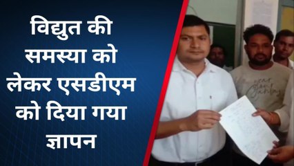 ललितपुर: विद्युत कटौती की समस्या को लेकर एसडीएम को कराया अवगत, देखे ख़बर