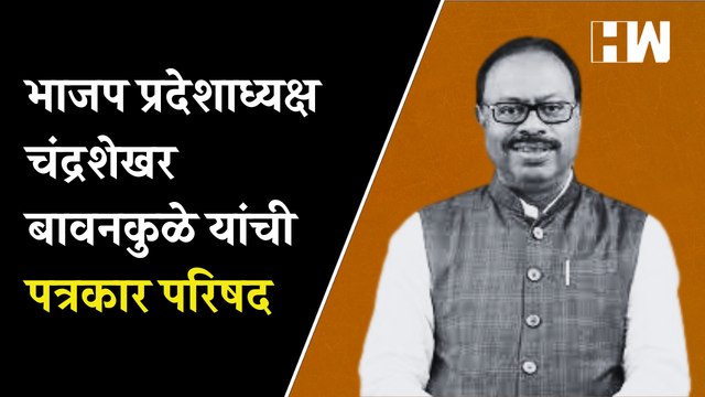 भाजप प्रदेशाध्यक्ष चंद्रशेखर बावनकुळे यांची पत्रकार परिषद | BJP | Chandrashekhar Bawankule