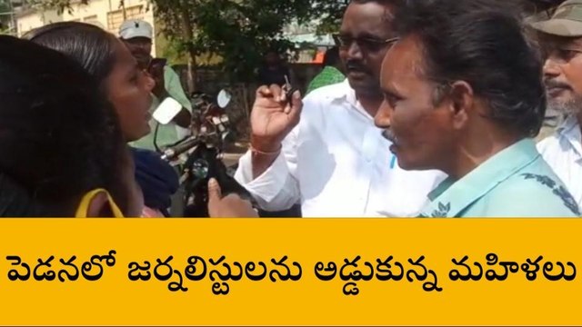 పెడనలో ఉద్రిక్తత... జర్నలిస్టులను అడ్డుకున్న మహిళలు