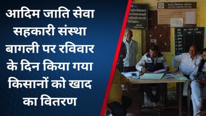 देवास: आदिम जाति सेवा सहकारी संस्था पर रविवार को भी किया खाद का वितरण