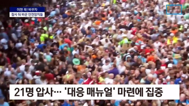 [이젠 꼭! 바꾸자]참사 먼저 겪은 외국…압사 사고 후 뭘 바꿨나