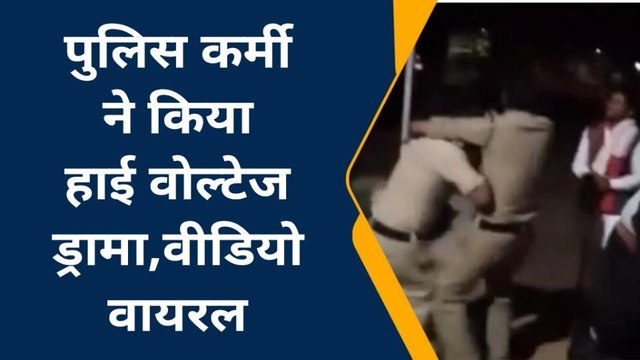 दमोह: शराब के नशे में पुलिस कर्मी ने किया हाई वोल्टेज ड्रामा,देखें वायरल वीडियो