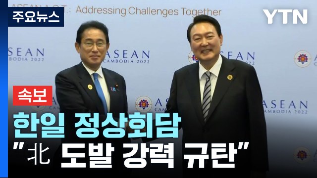 [속보] 尹-기시다, 한일 정상회담... 北 도발 강력 규탄 / YTN