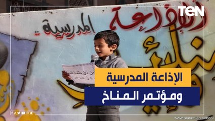 "التعليم" توجه بتخصيص فقرة لتغطية أخبار مؤتمر المناخ في الإذاعة المدرسية.. التفاصيل كاملة