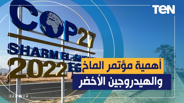 لماذا يعتبر مؤتمر المناخ أهم قمة عالمية وما هو الهيدروجين الأخضر؟... خبير اقتصاديات طاقة يجيب