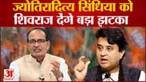 MP News: क्या मध्यप्रदेश में ज्योतिरादित्य सिंधिया का दबदबा खत्म? | Shivraj Singh Raj | Congress