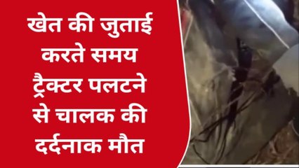 मिर्जापुर: ट्रैक्टर पलटने से युवक की दर्दनाक मौत, देखें वीडियो