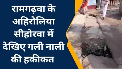 पूर्वी चंपारण: नल जल योजना से भी बदतर है गली नाली योजना, देखिए भयानक तस्वीर