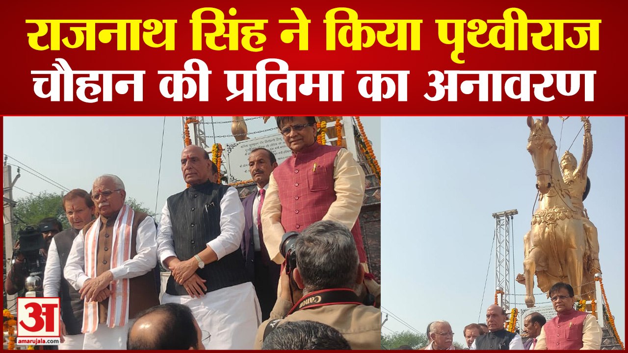 Rajnath Singh ने किया Prithvi Raj Chauhan की प्रतिमा का अनावरण, Hariyana को बताया वीरों की धरती