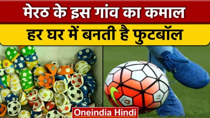 UP के इस गांव में हर घर में बनती है फुटबॉल, 3000 परिवार मिलकर करते है काम | वनइंडिया हिंदी | *News