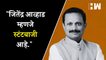"Jitendra Awhad म्हणजे स्टंटबाजी"- Naresh Mhaske | NCP Shivsena| Thane| Eknath Shinde| Sharad Pawar