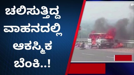 ರಸ್ತೆಯಲ್ಲಿ ಹೊತ್ತಿ ಉರಿದ ಓಮ್ನಿ ವಾಹನ!