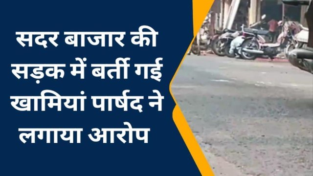 भिंड : सदर बाजार में सड़क निर्माण कार्य पड़ा अधूरा, घटिया निर्माण कराने के लगे आरोप