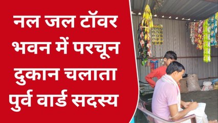 मधुबनी: खुटौना के मझौड़ा पंचायत में नल जल टॉवर घर में चल रहा परचून की दुकान, विभाग बेखबर