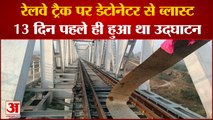 Rajasthan: Udaipur-Ahmedabad Railway Track पर ब्लास्ट,13 दिन पहले PM ने किया था उद्घाटन| Odha Bridge
