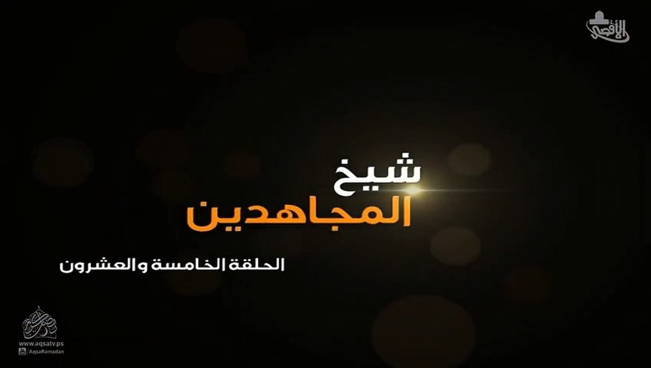 مسلسل شيخ المجاهدين أحمد ياسين الحلقة 25 HD Full