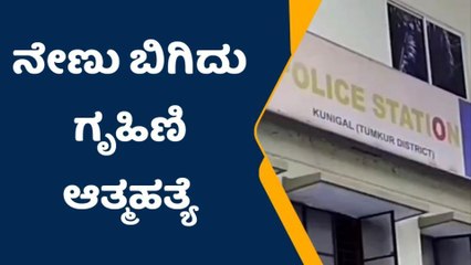 ತುಮಕೂರು; ತವರು ಮನೆಗೆ ಹೋಗು ಎಂದಿದ್ದಕ್ಕೆ ನೇಣು ಬಿಗಿದುಕೊಂಡು ಗೃಹಿಣಿ ಆತ್ಮಹತ್ಯೆ!
