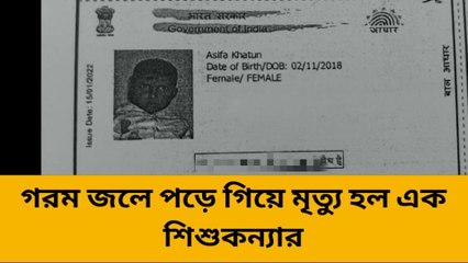 হুগলী: ফুটন্ত জলে পড়ে মর্মান্তিক মৃত্যু