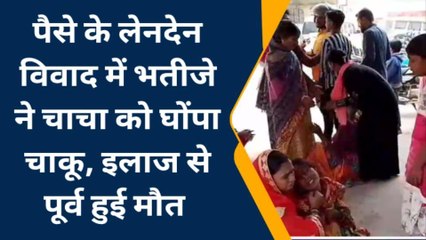 सारण: पैसे के लेनदेन के विवाद में भतीजे ने चाचा को घोंपा चाकू, इलाज से पूर्व हुई मौत