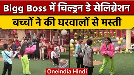 Bigg Boss 16: Priyanka, Shalin और Ankit की बच्चों ने की एक्टिंग | Childrens Day |वनइंडिया हिंदी