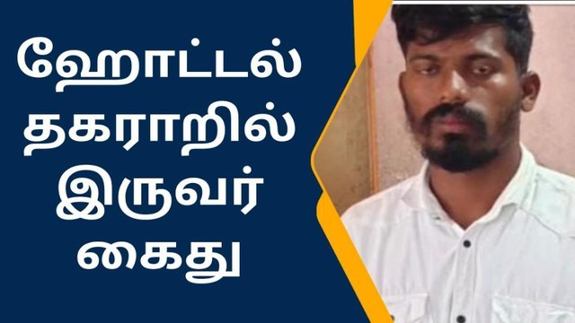 சிவகங்கையில் ஹோட்டலுக்குள் புகுந்து தகராறு செய்த 2 பேர் கைது
