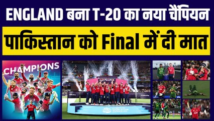 Pak vs Eng : ENGLAND ने जीता T-20 World Cup का खिताब, फाइनल मैच में पाकिस्तान को चटाई धूल | T-20 WC Final |  Ben Stokes