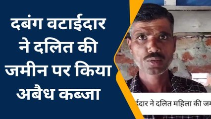 पीलीभीत: दबंग ने दलित महिला की जमीन पर किया कब्जा, नहीं हो रही सुनवाई