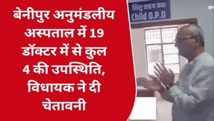 दरभंगा: बेनीपुर अनुमंडलीय अस्पताल में 19 डॉक्टर में से कुल 4 की उपस्थिति, विधायक ने दी चेतावनी