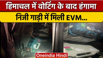 Himachal Election 2022: निजी गाड़ी में मिली EVM, Congress का हंगामा | वनइंडिया हिंदी |*Politics